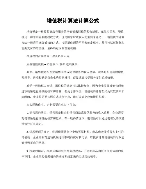 增值税计算法计算公式