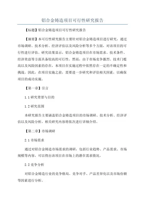 铝合金铸造项目可行性研究报告