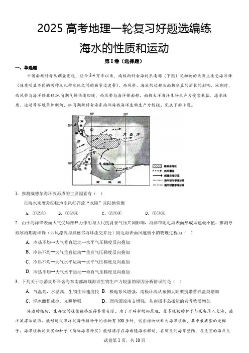 2025高考地理一轮复习好题选编练海水的性质和运动