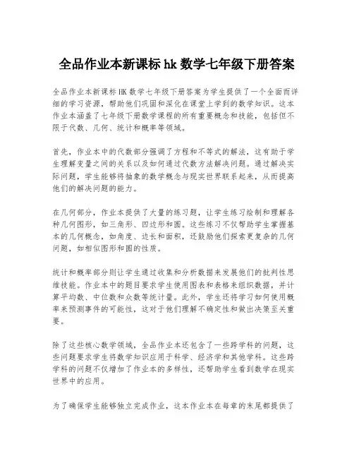 全品作业本新课标hk数学七年级下册答案