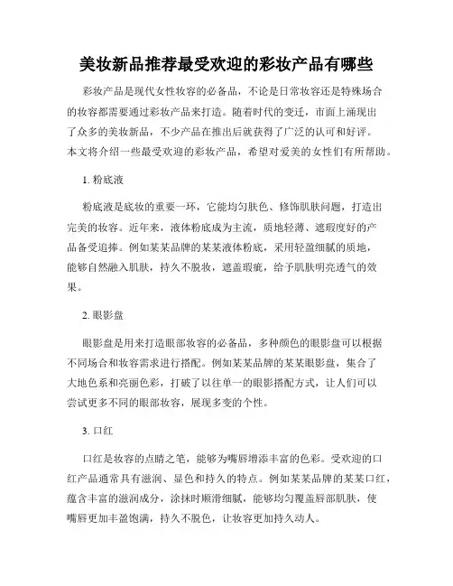 美妆新品推荐最受欢迎的彩妆产品有哪些