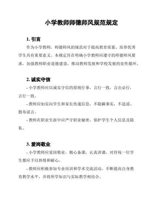 小学教师师德师风规范规定