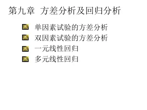 第九章 方差分析及回归分析.ppt