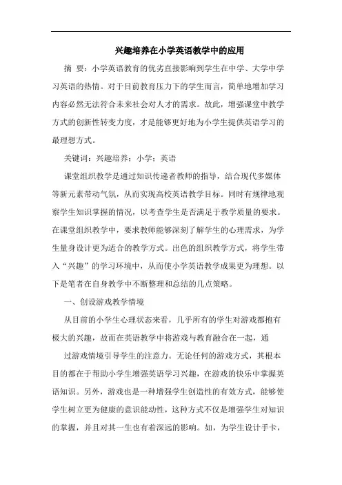 兴趣培养在小学英语教学中的应用