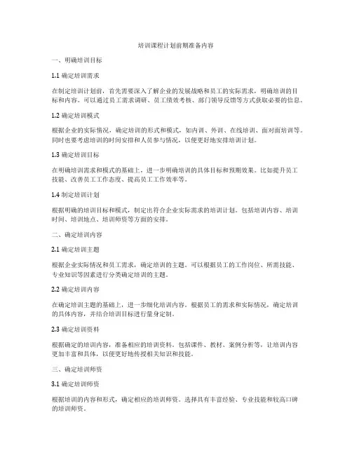 培训课程计划前期准备内容