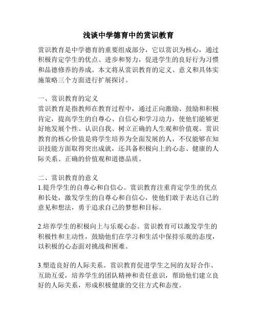 浅谈中学德育中的赏识教育