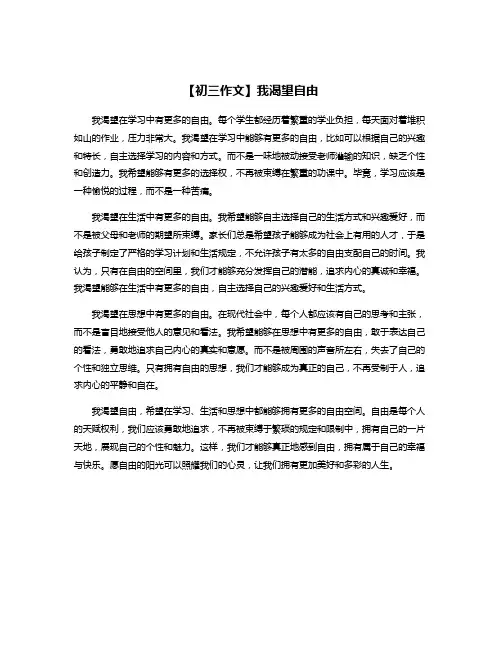【初三作文】我渴望自由