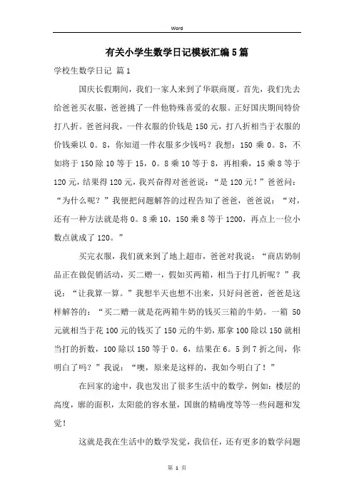 有关小学生数学日记模板汇编5篇