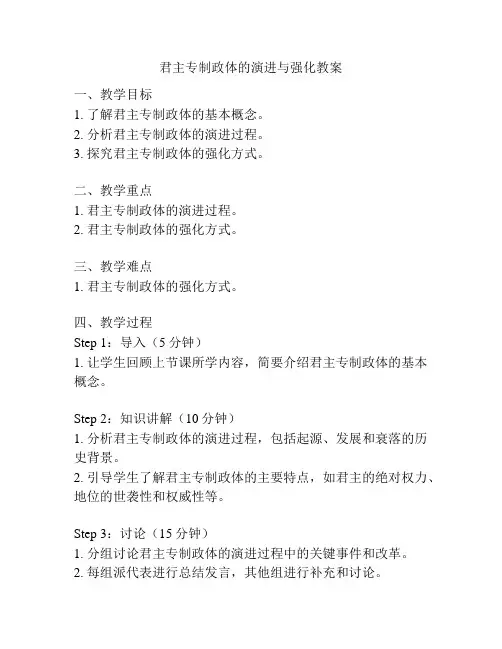 君主专制政体的演进与强化教案