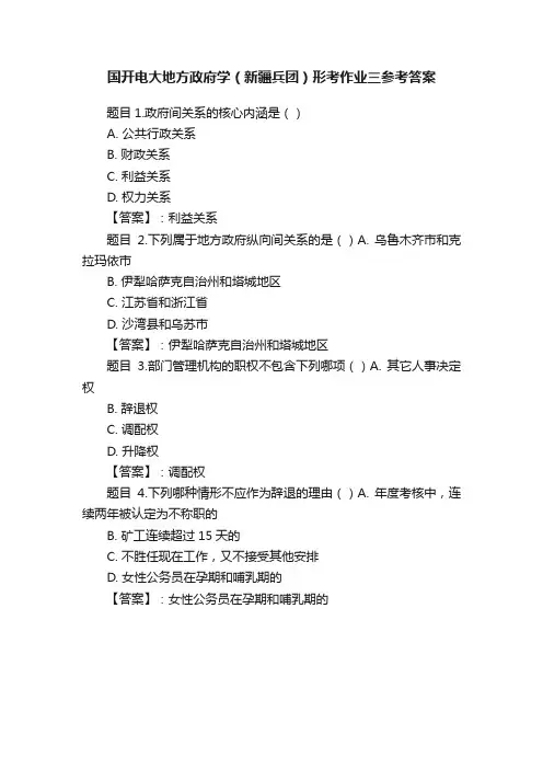 国开电大地方政府学（新疆兵团）形考作业三参考答案