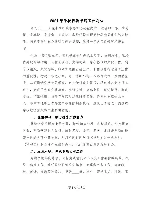 2024年学校行政年终工作总结(2篇)