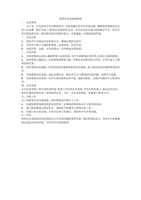 禁毒宣传进校园简报范文