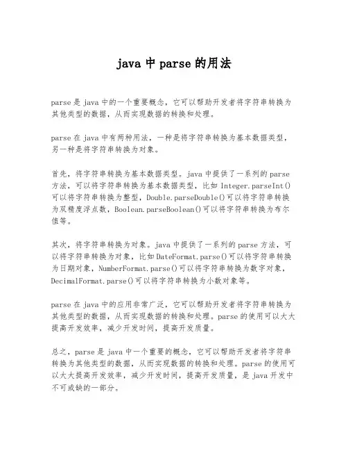 java中parse的用法