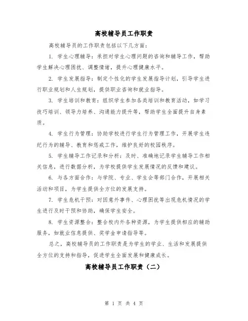 高校辅导员工作职责(三篇)