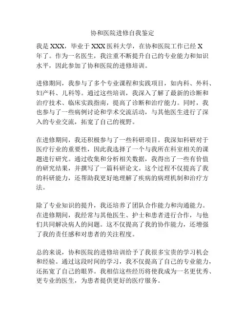 协和医院进修自我鉴定