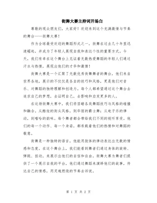 街舞大赛主持词开场白