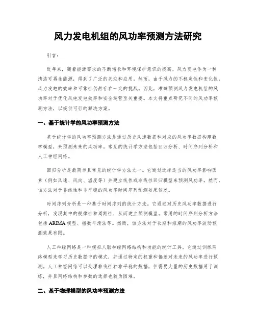 风力发电机组的风功率预测方法研究
