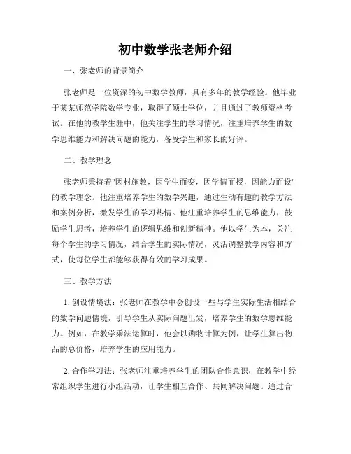 初中数学张老师介绍