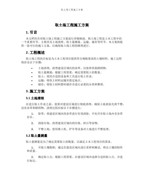 取土场工程施工方案