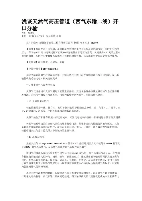 浅谈天然气高压管道(西气东输二线)开口分输