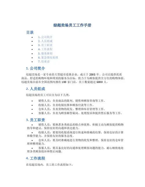 综超卖场员工工作手册