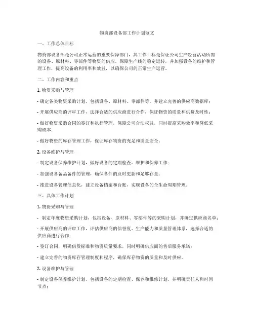物资部设备部工作计划范文