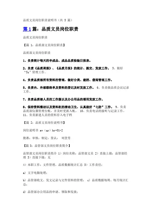 品质文员岗位职责说明书(共5篇)
