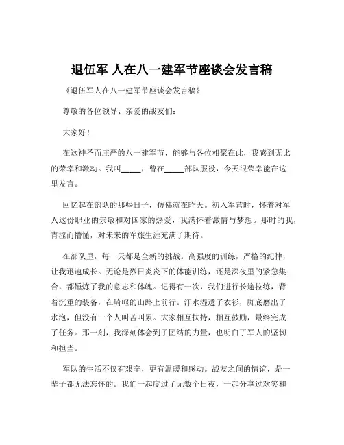 退伍军 人在八一建军节座谈会发言稿