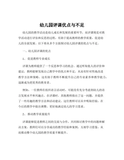 幼儿园评课优点与不足