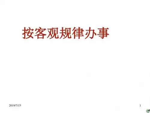 高一政治按客观规律办事(2019新)