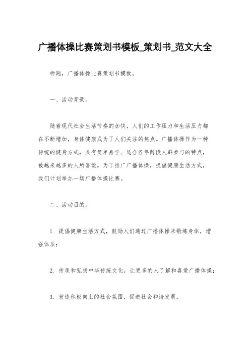 广播体操比赛策划书模板_策划书_范文大全