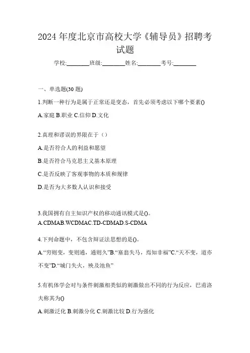 2024年度北京市高校大学《辅导员》招聘考试题
