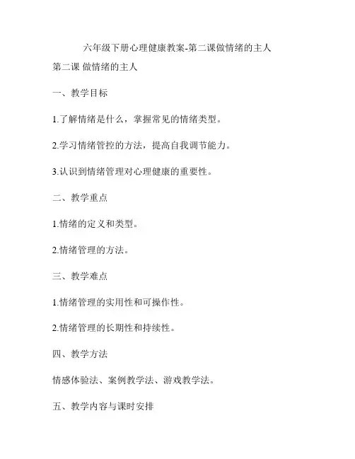 六年级下册心理健康教案-第二课做情绪的主人