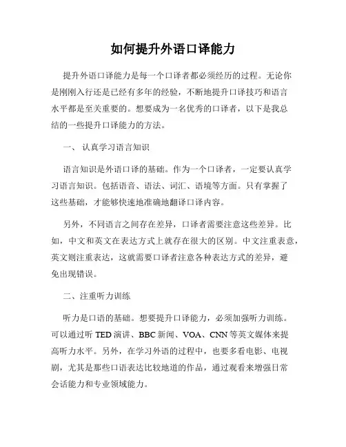 如何提升外语口译能力