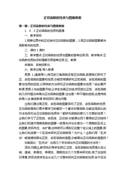 正切函数的性质与图像教案