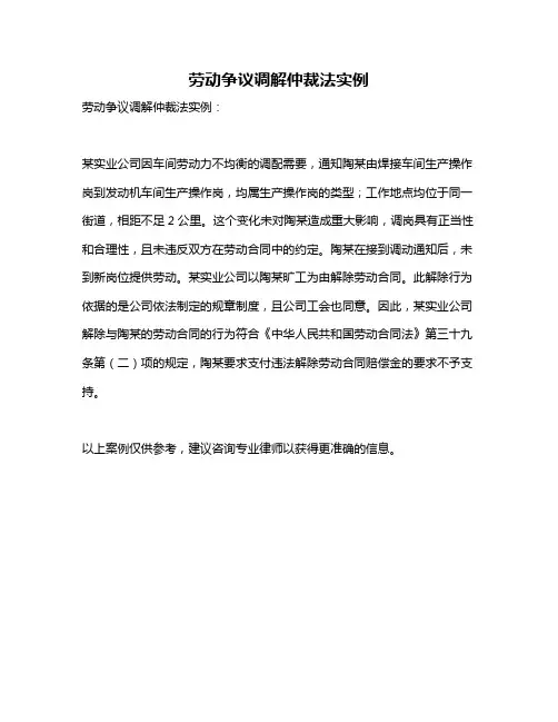 劳动争议调解仲裁法实例