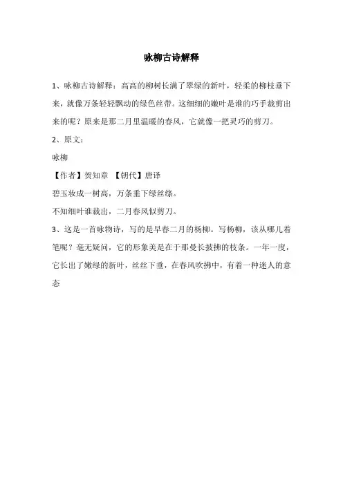 咏柳古诗解释