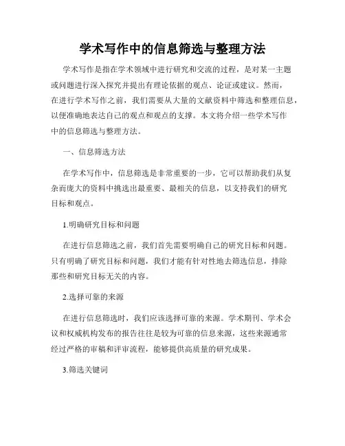 学术写作中的信息筛选与整理方法