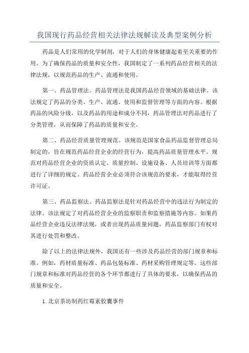 我国现行药品经营相关法律法规解读及典型案例分析