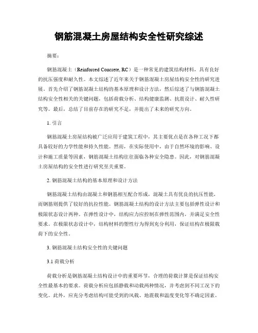 钢筋混凝土房屋结构安全性研究综述