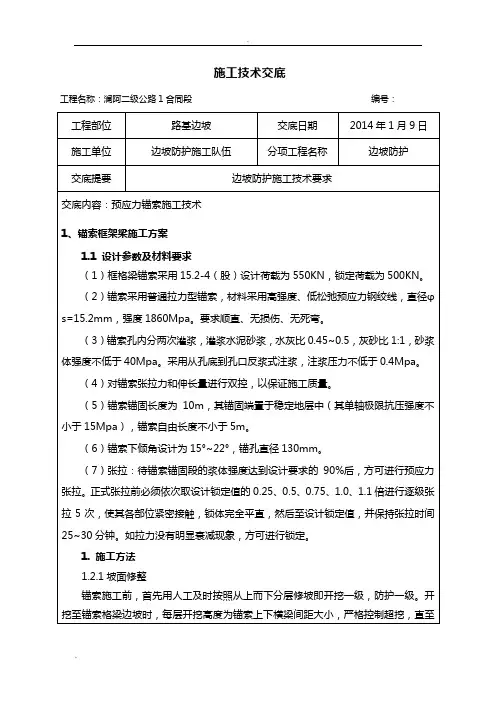 预应力锚索框格梁施工技术交底