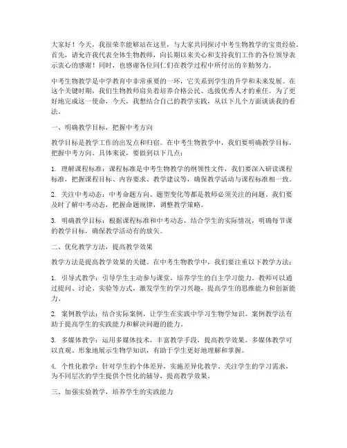 中考交流会生物教师发言稿