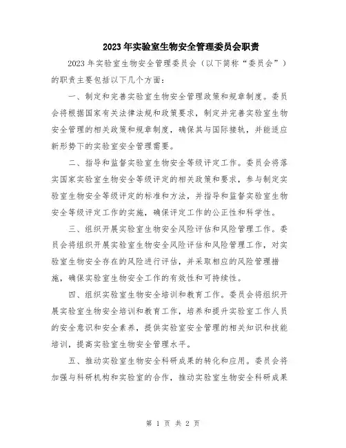2023年实验室生物安全管理委员会职责