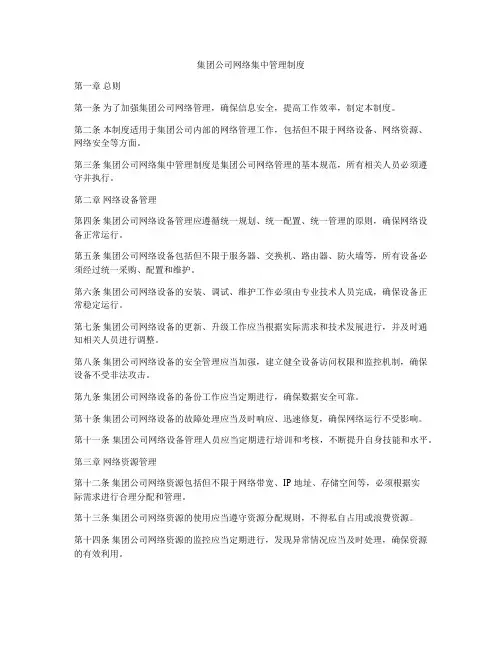 集团公司网络集中管理制度