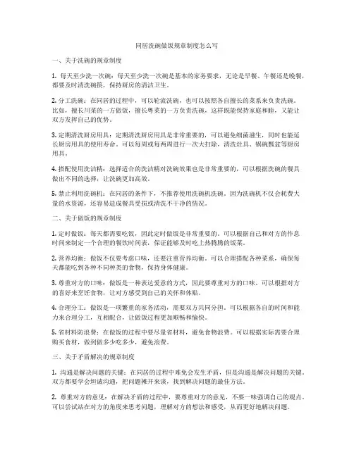 同居洗碗做饭规章制度怎么写