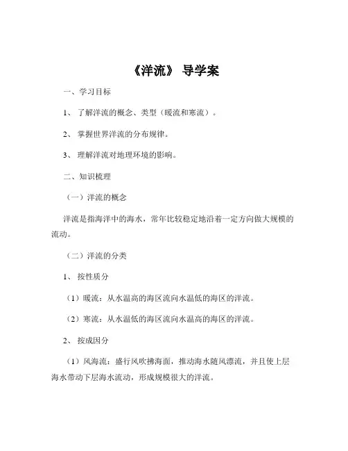 《洋流》 导学案