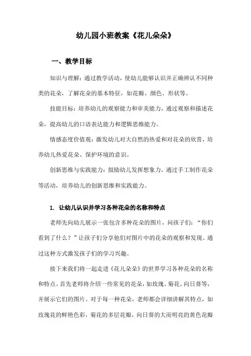 幼儿园小班教案《花儿朵朵》