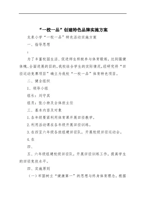 “一校一品”创建特色品牌实施方案