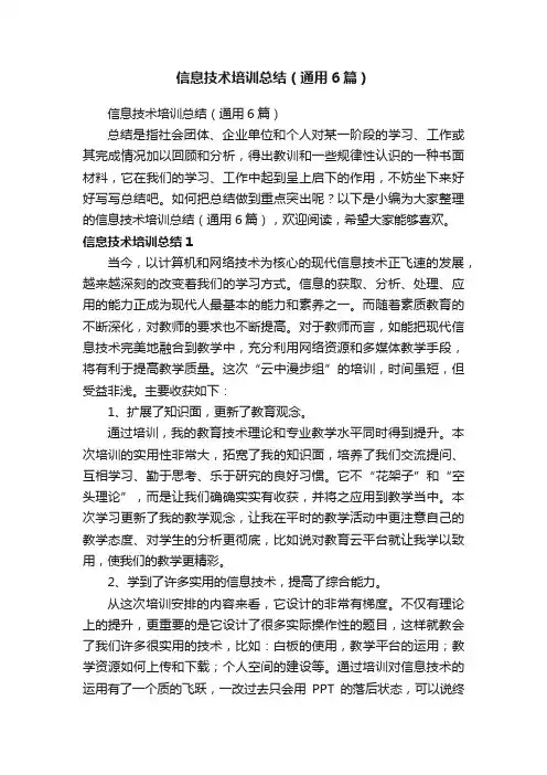 信息技术培训总结（通用6篇）
