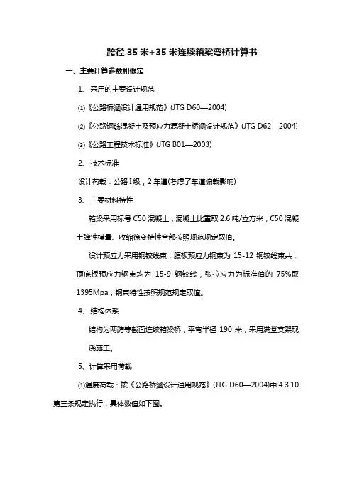 跨径35米+35米连续箱梁弯桥计算书